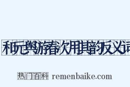 和元舆游春次用其韵反义词是什么意思的图片